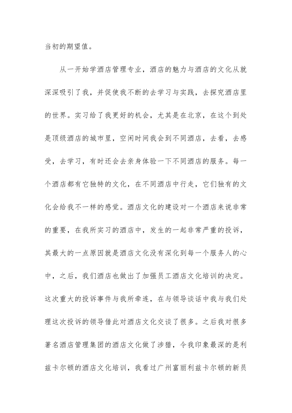 2024年酒店实习个人总结报告4篇_第2页
