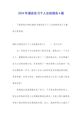 2024年酒店实习个人总结报告4篇