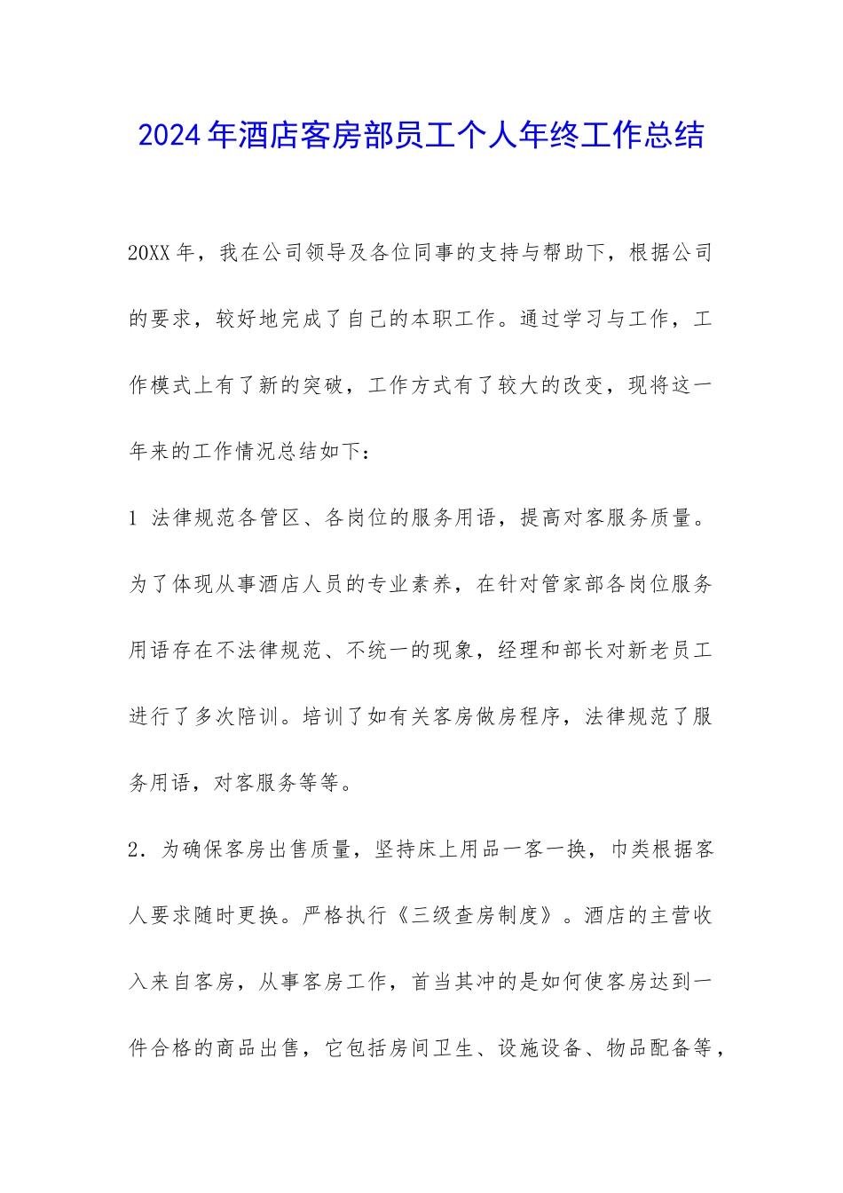 2024年酒店客房部员工个人年终工作总结-_第1页
