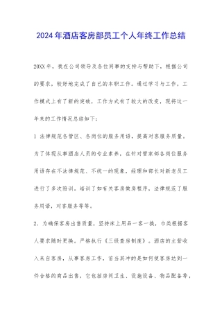 2024年酒店客房部员工个人年终工作总结-
