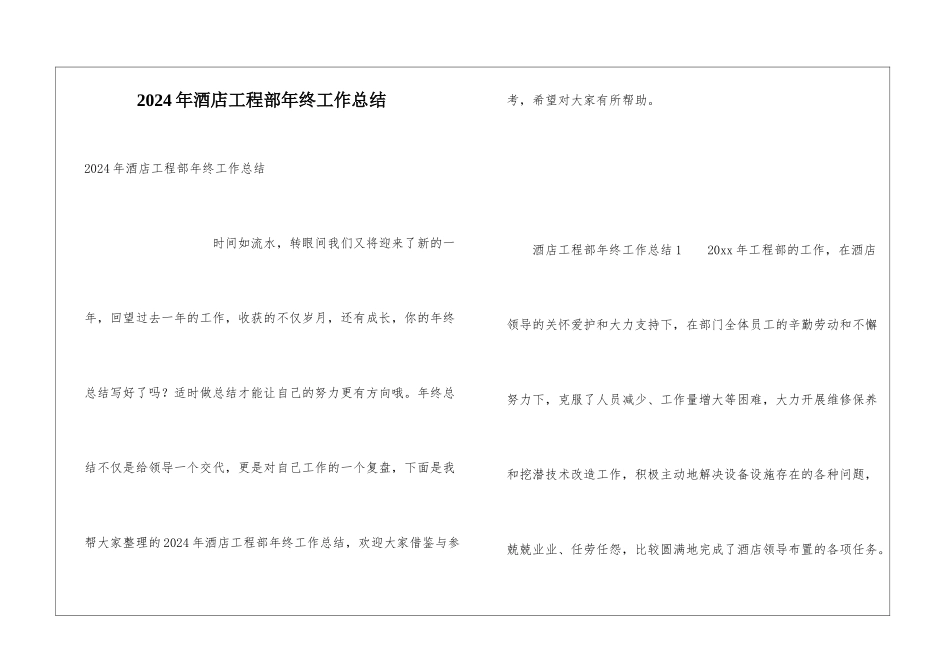 2024年酒店工程部年终工作总结_第1页