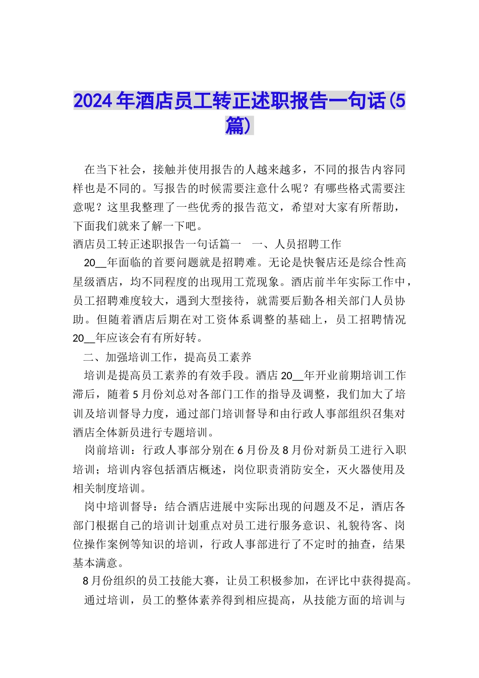2024年酒店员工转正述职报告一句话_第1页
