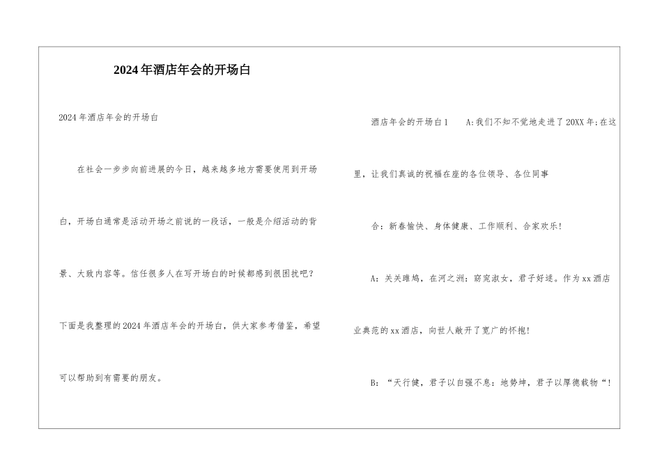 2024年酒店年会的开场白_第1页
