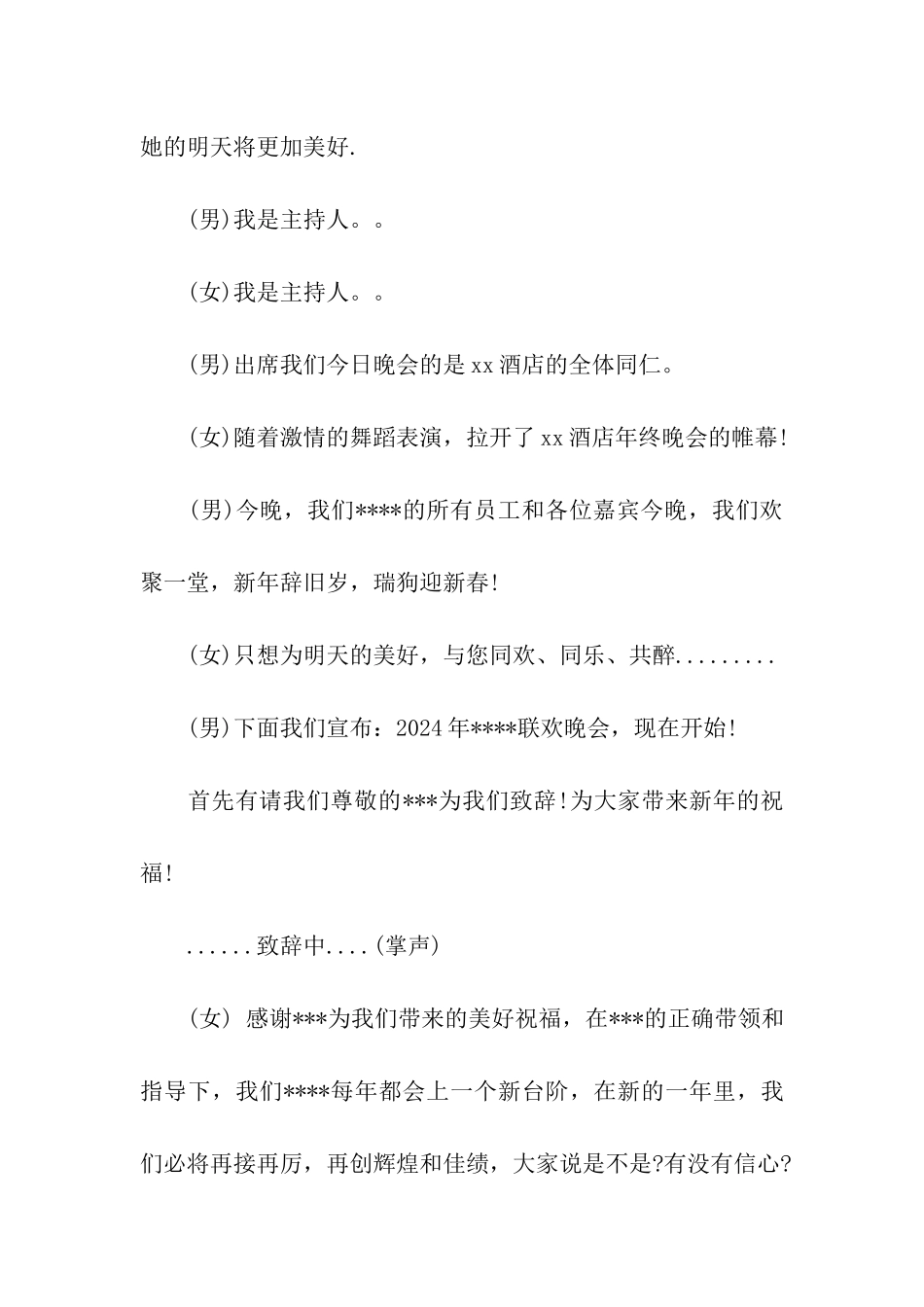 2024年酒店年会主持词开场白_第2页
