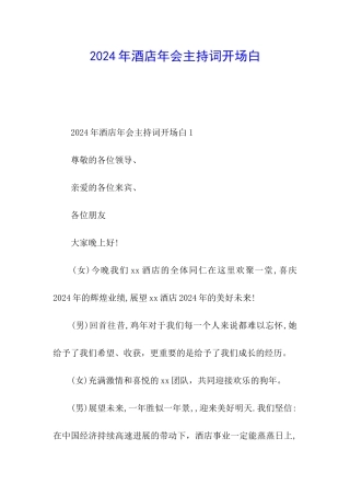 2024年酒店年会主持词开场白