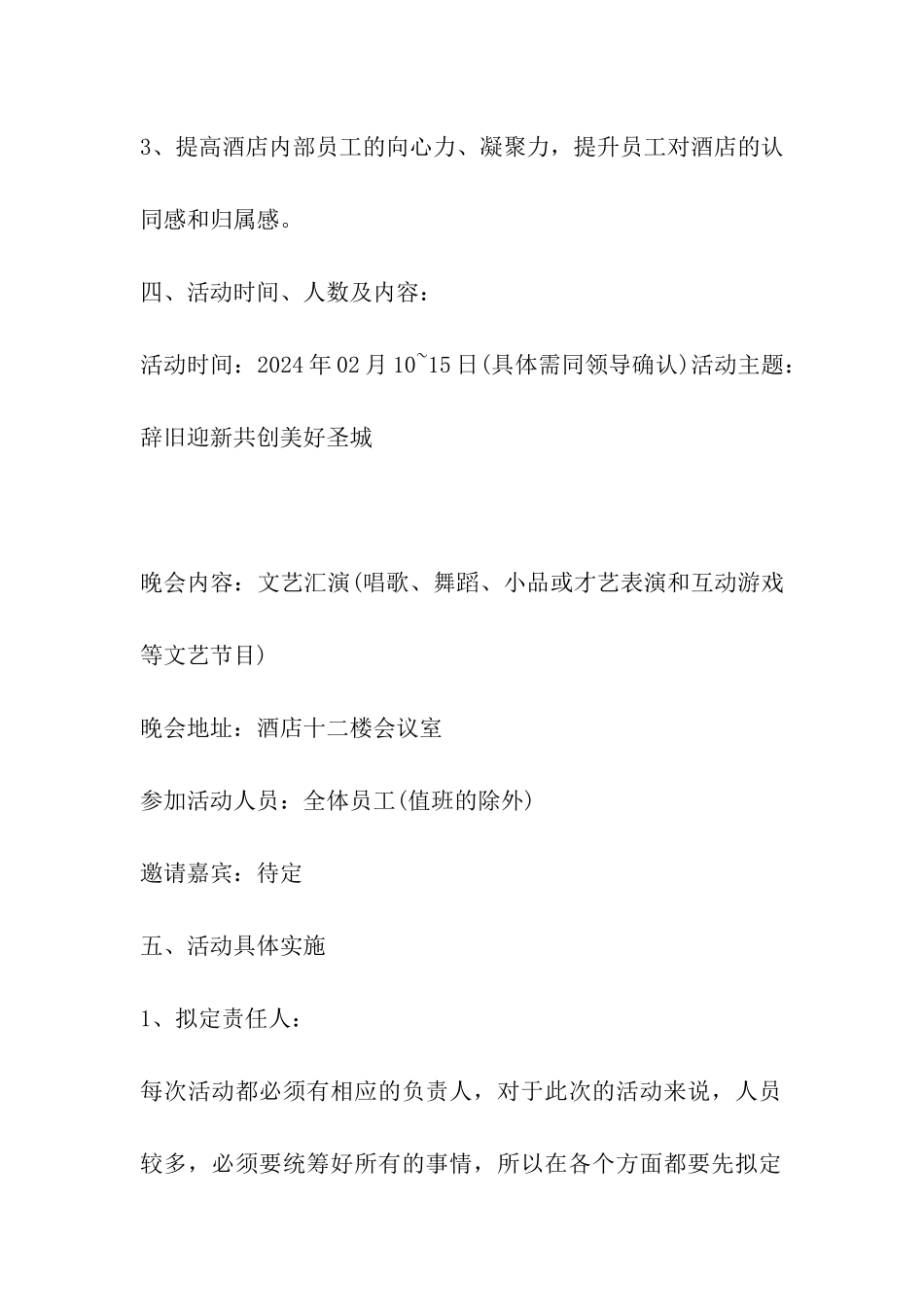 2024年酒店年终晚会策划书_第2页