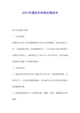 2024年酒店年终晚会策划书