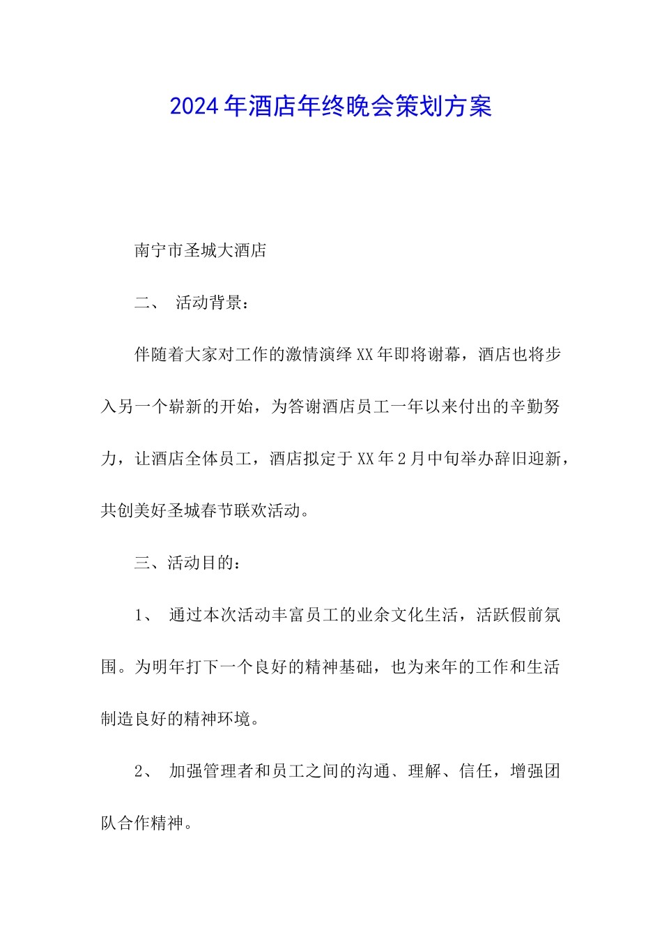 2024年酒店年终晚会策划方案_第1页