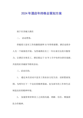 2024年酒店年终晚会策划方案
