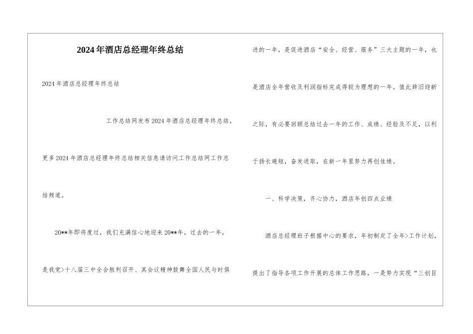 2024年酒店总经理年终总结_第1页