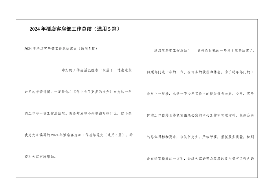 2024年酒店客房部工作总结_第1页