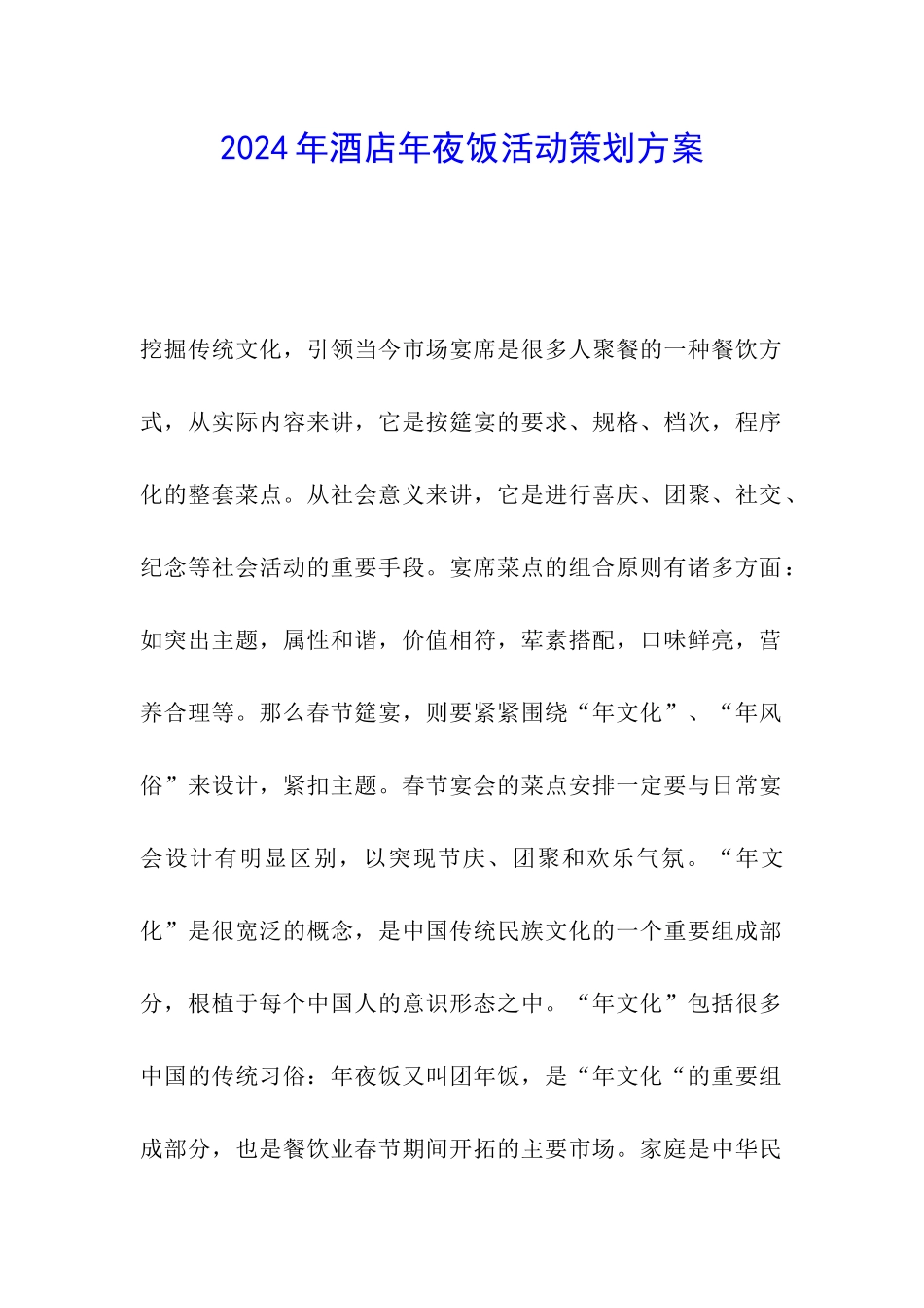 2024年酒店年夜饭活动策划方案_第1页