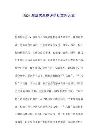 2024年酒店年夜饭活动策划方案