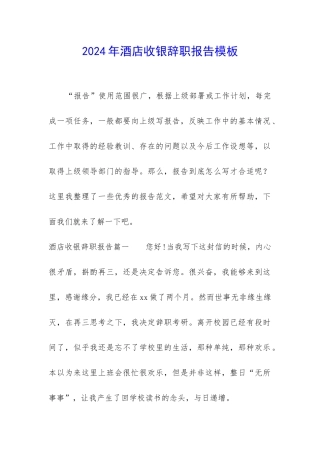 2024年酒店收银辞职报告模板