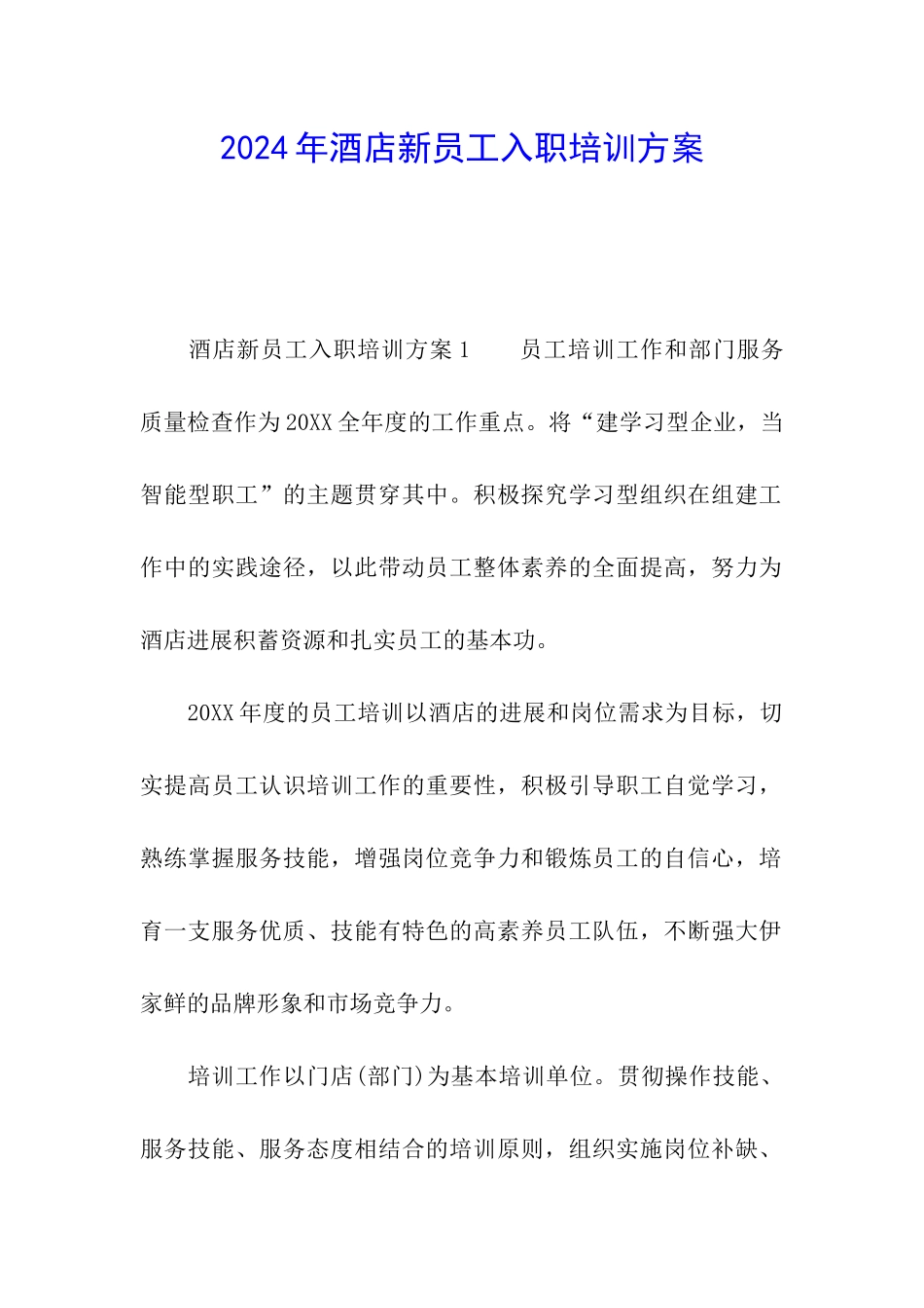 2024年酒店新员工入职培训方案_第1页