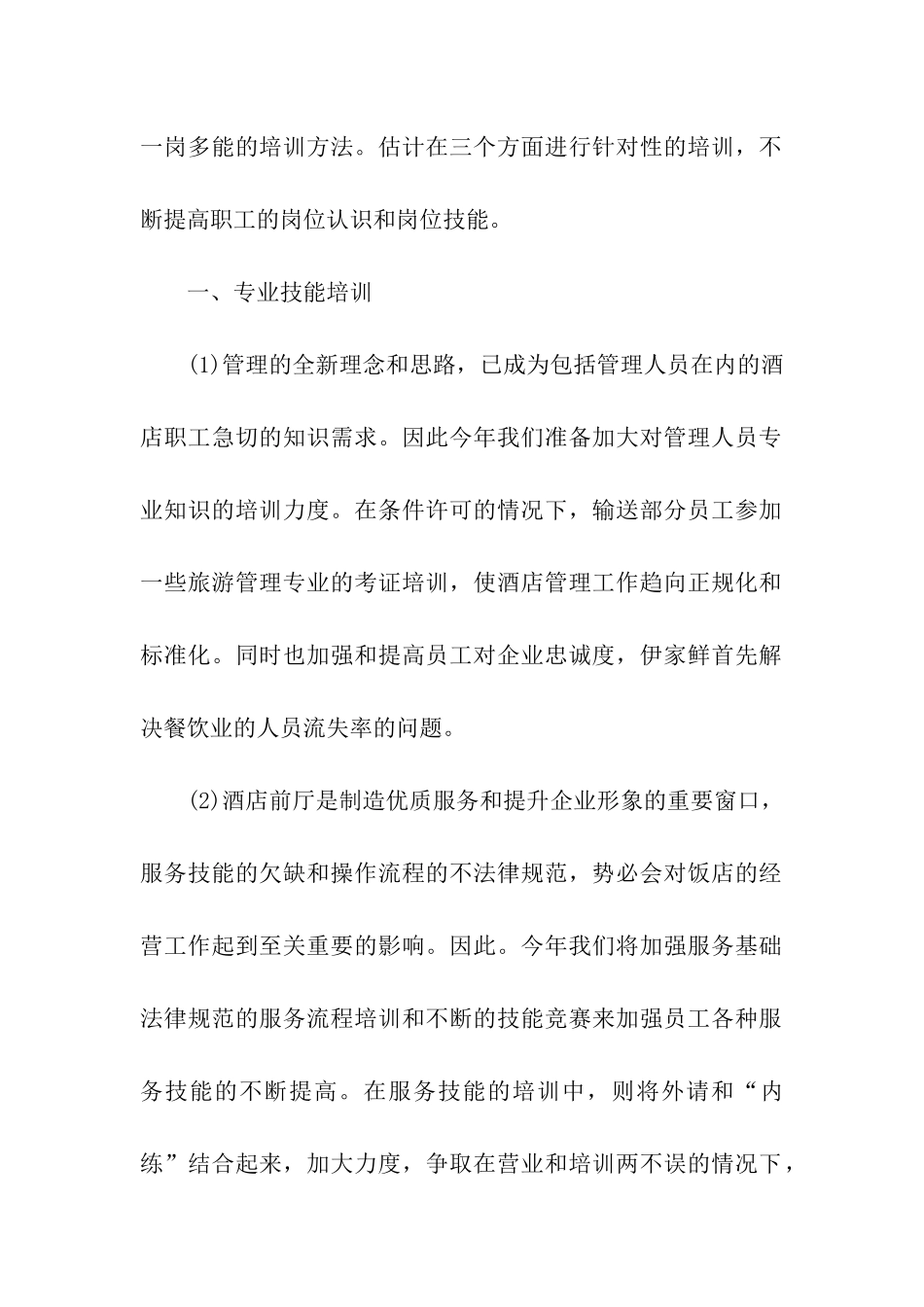 2024年酒店新员工入职培训方案_第2页