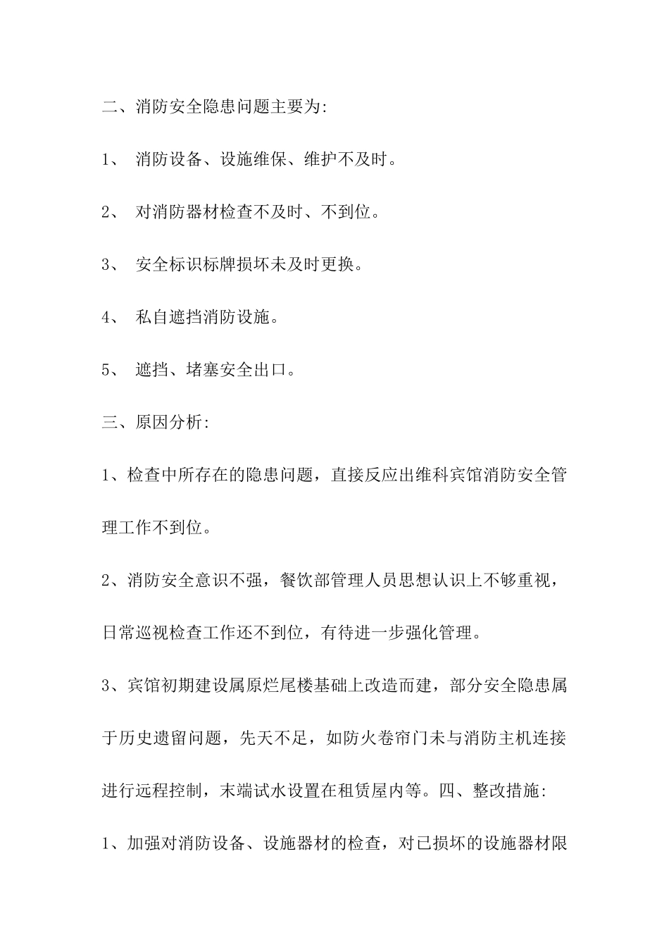 2024年酒店消防安全隐患整改方案报告2篇_第3页