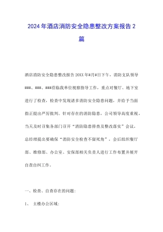 2024年酒店消防安全隐患整改方案报告2篇