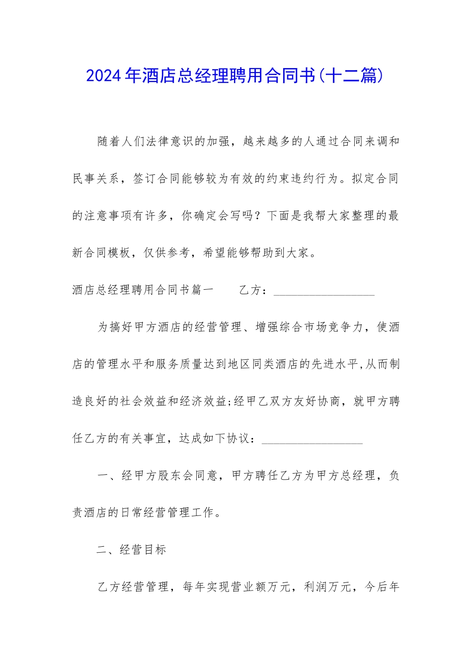 2024年酒店总经理聘用合同书_第1页