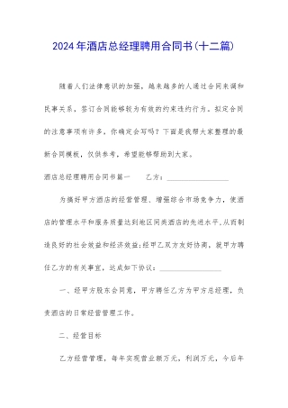 2024年酒店总经理聘用合同书