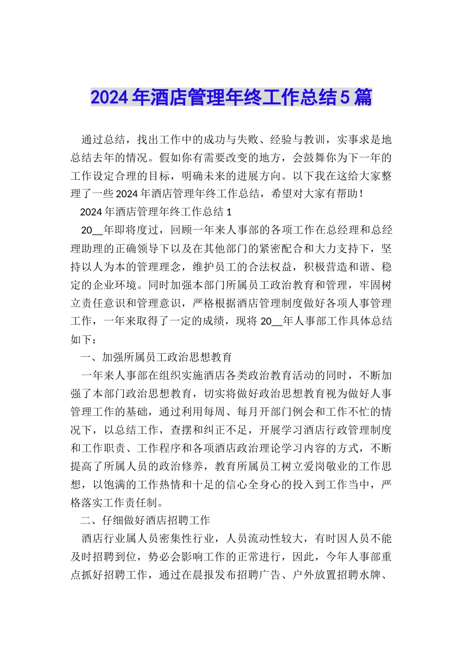 2024年酒店管理年终工作总结5篇_第1页