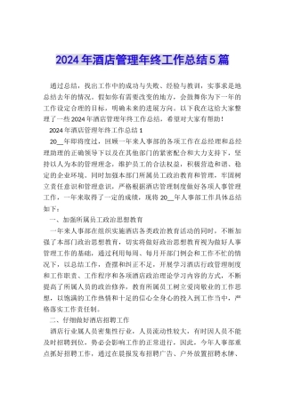 2024年酒店管理年终工作总结5篇