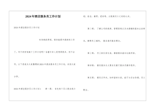 2024年酒店服务员工作计划