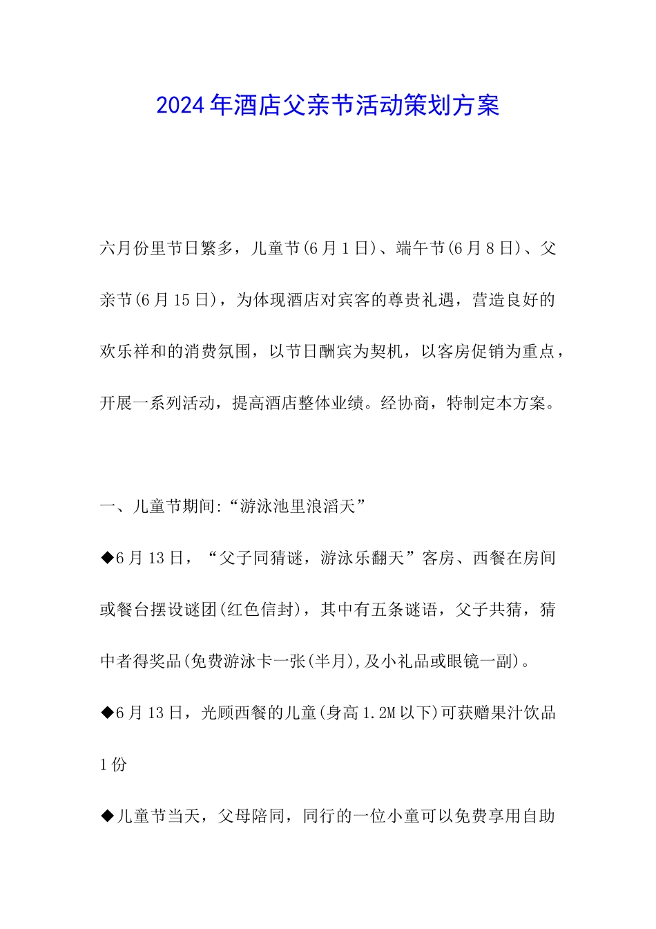 2024年酒店父亲节活动策划方案_第1页