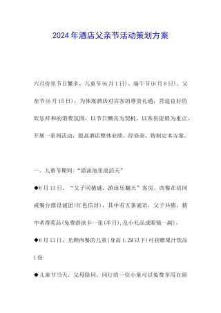 2024年酒店父亲节活动策划方案