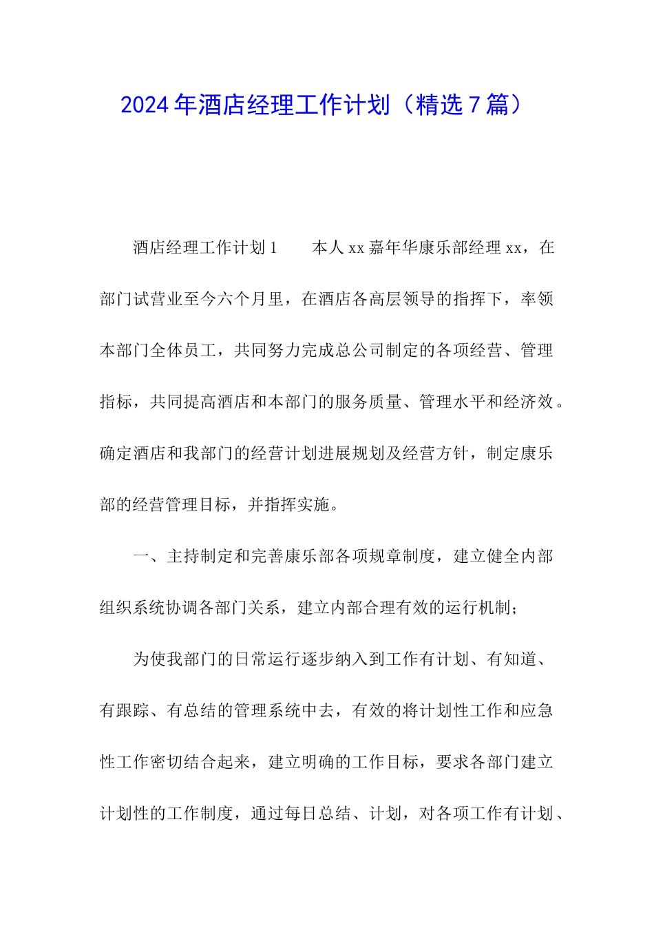 2024年酒店经理工作计划_第1页