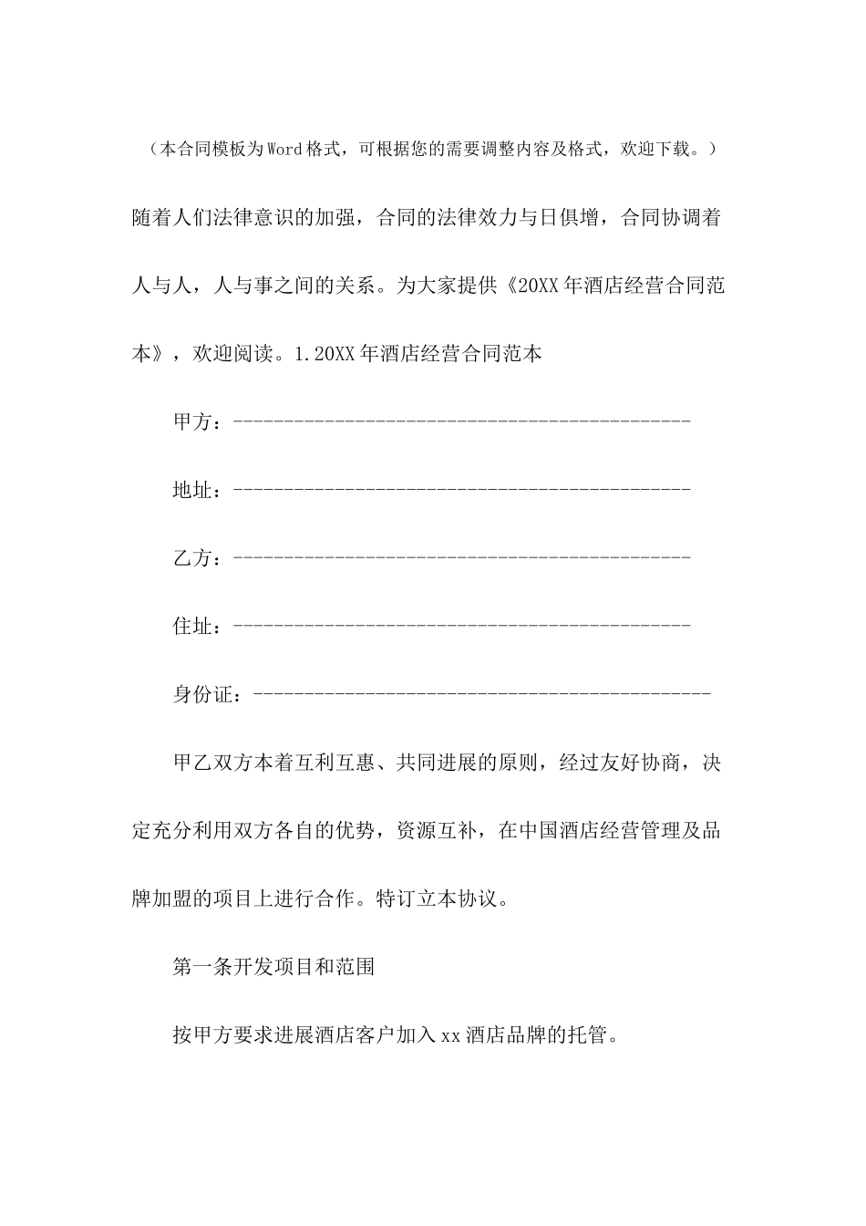 2024年酒店经营合同范本_第2页
