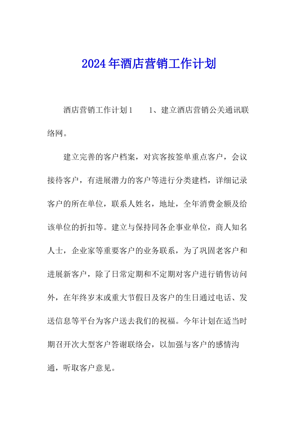 2024年酒店营销工作计划_第1页