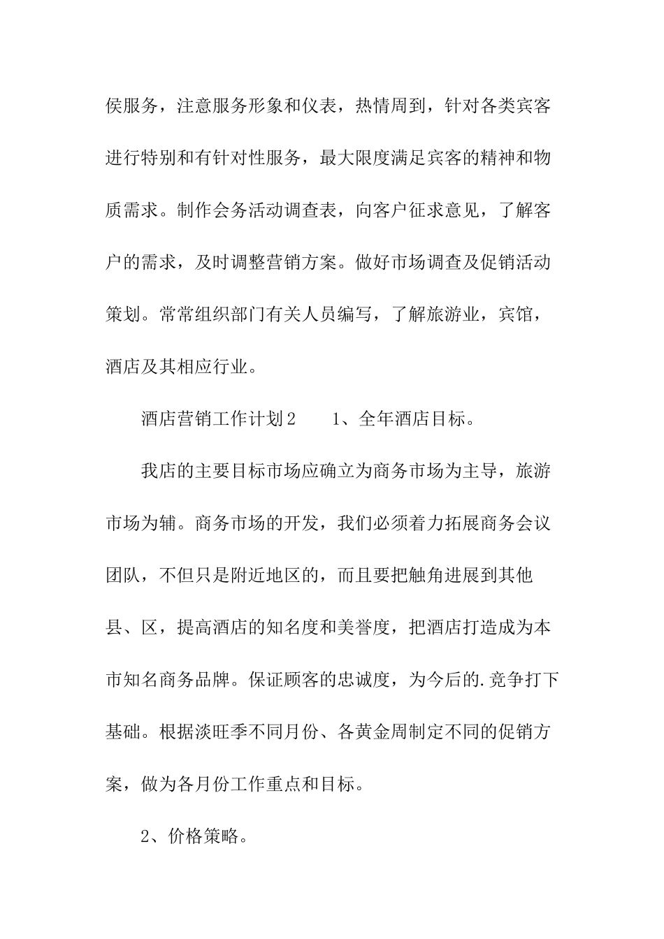 2024年酒店营销工作计划_第3页