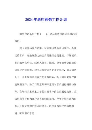 2024年酒店营销工作计划