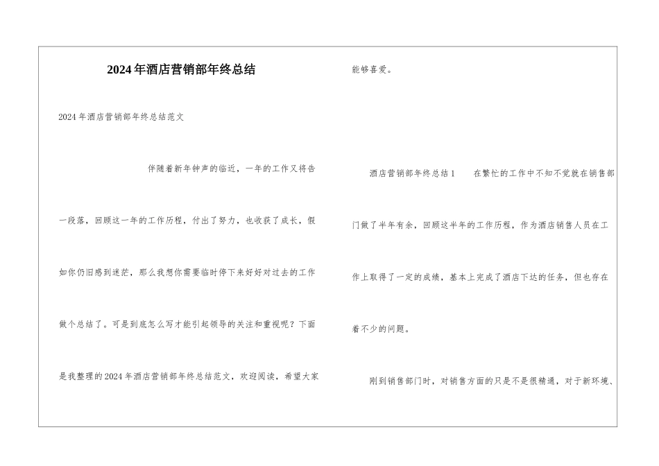 2024年酒店营销部年终总结_第1页