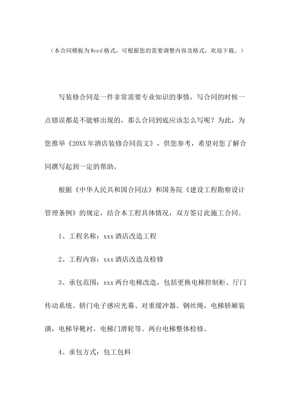 2024年酒店装修合同范文_第2页