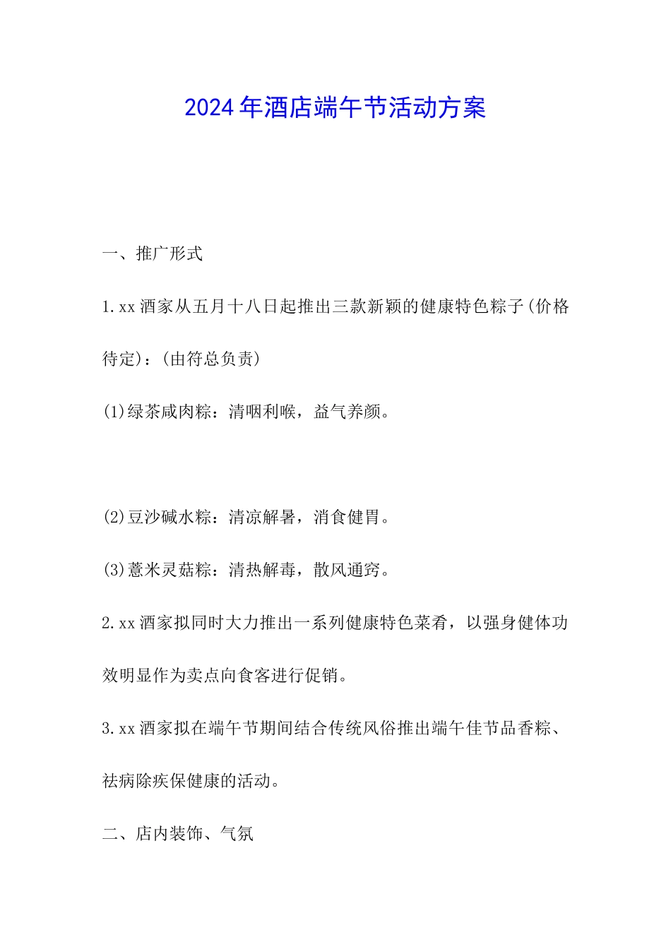 2024年酒店端午节活动方案_第1页