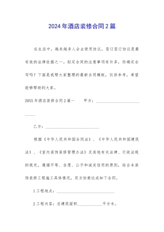 2024年酒店装修合同2篇