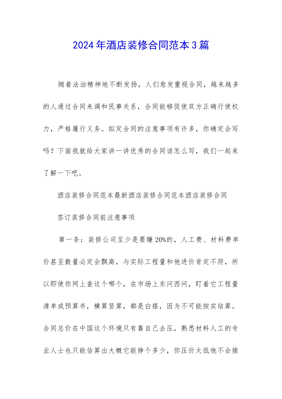 2024年酒店装修合同范本3篇_第1页