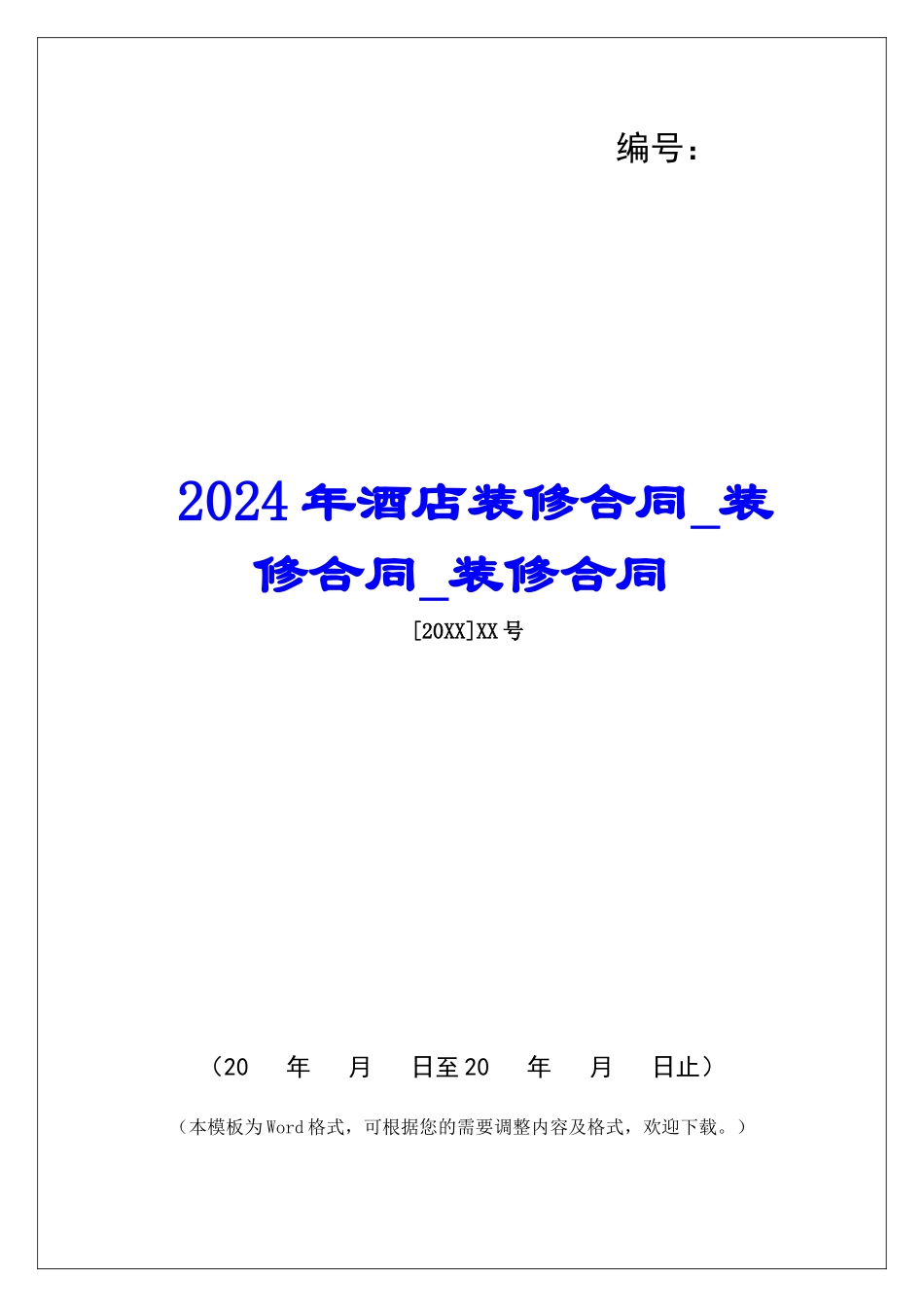 2024年酒店装修合同装修合同装修合同_第1页