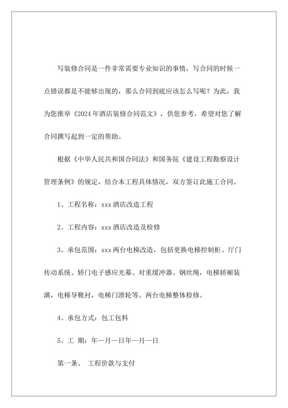 2024年酒店装修合同装修合同装修合同_第2页