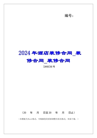 2024年酒店装修合同装修合同装修合同