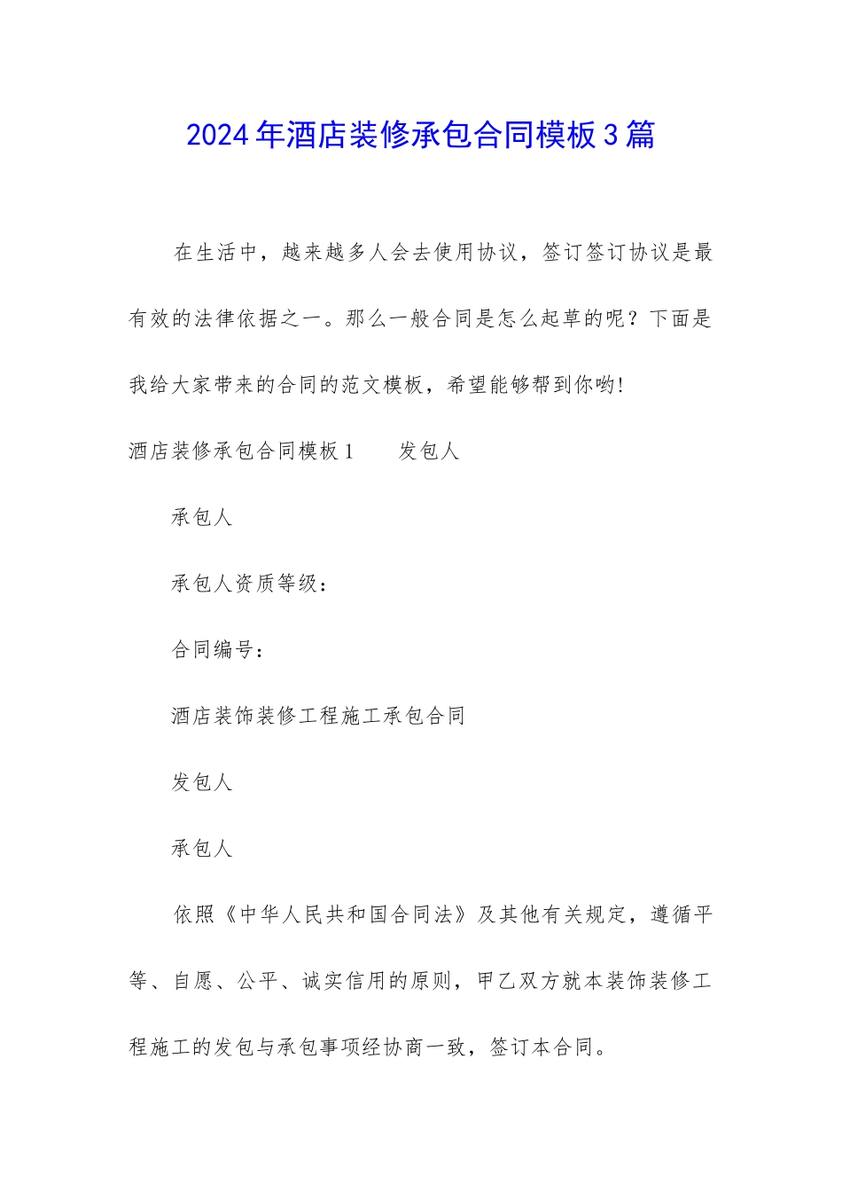 2024年酒店装修承包合同模板3篇_第1页