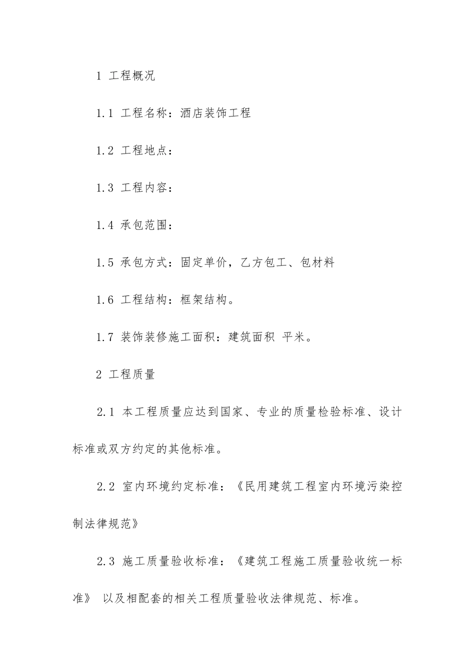 2024年酒店装修承包合同模板3篇_第2页