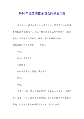 2024年酒店装修承包合同模板3篇