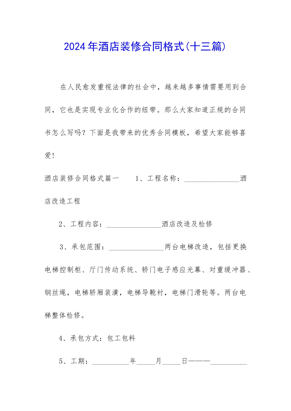 2024年酒店装修合同格式_第1页