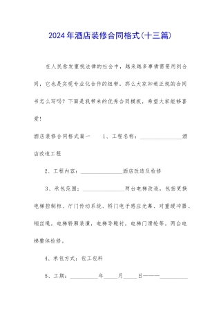 2024年酒店装修合同格式