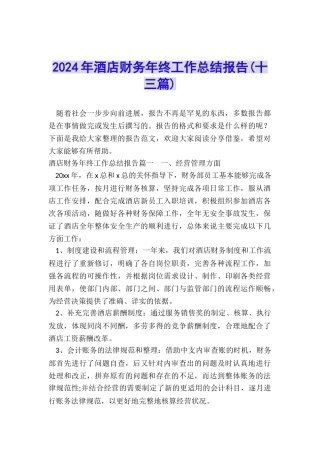 2024年酒店财务年终工作总结报告