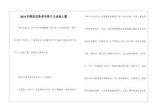 2024年酒店话务员年终个人总结5篇