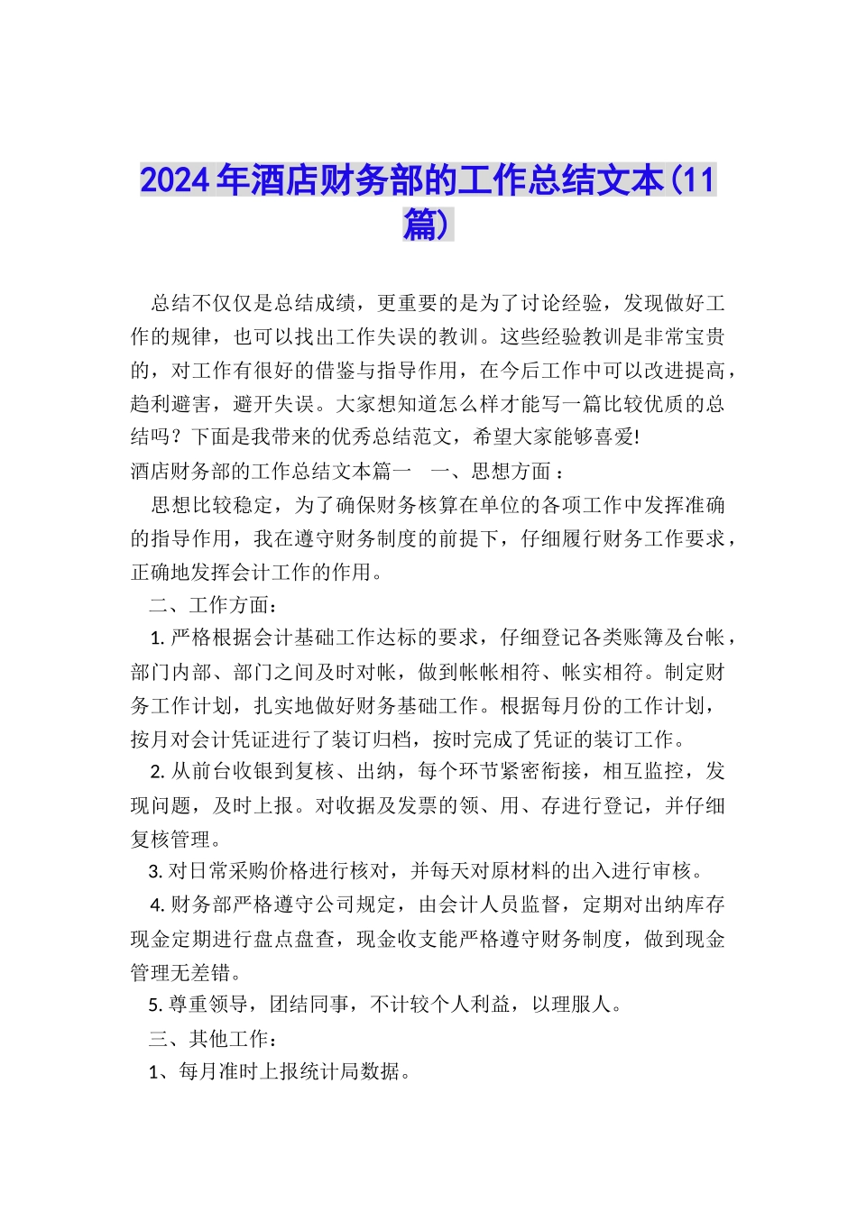 2024年酒店财务部的工作总结文本_第1页